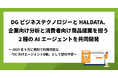 HAL DATAとDGビジネステクノロジー、企業向け分析と消費者向け商品提案を担う2種のAIエージェントを共同開発