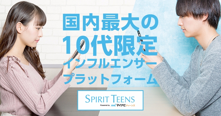 LIDDELL、マイナビティーンズと共同で10代に特化したインフルエンサー マッチングプラットフォーム「SPIRIT TEENS」をオープン！
