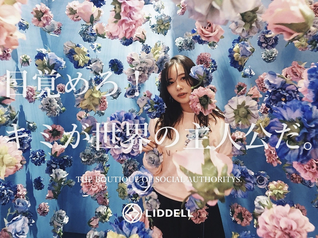 LIDDELL株式会社、「脱・インフルエンサーマーケティング」を宣言！個人の自立・自律を支援するプラットフォーマーとして「ソーシャルオーソリティー マーケティング」へ
