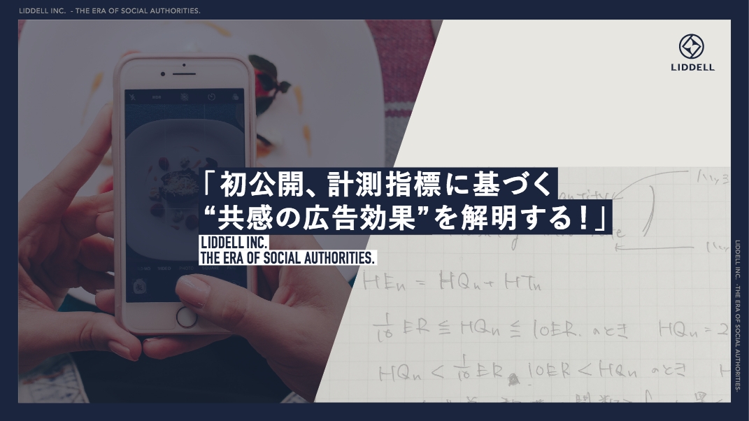 「日経 xTREND FORUM 2018」でLIDDELL代表の福田 晃一が登壇！本邦初出しとなる「初公開、計測指標に基づくSNSでインフルエンサーが起こす“共感の広告効果” を解明する！」