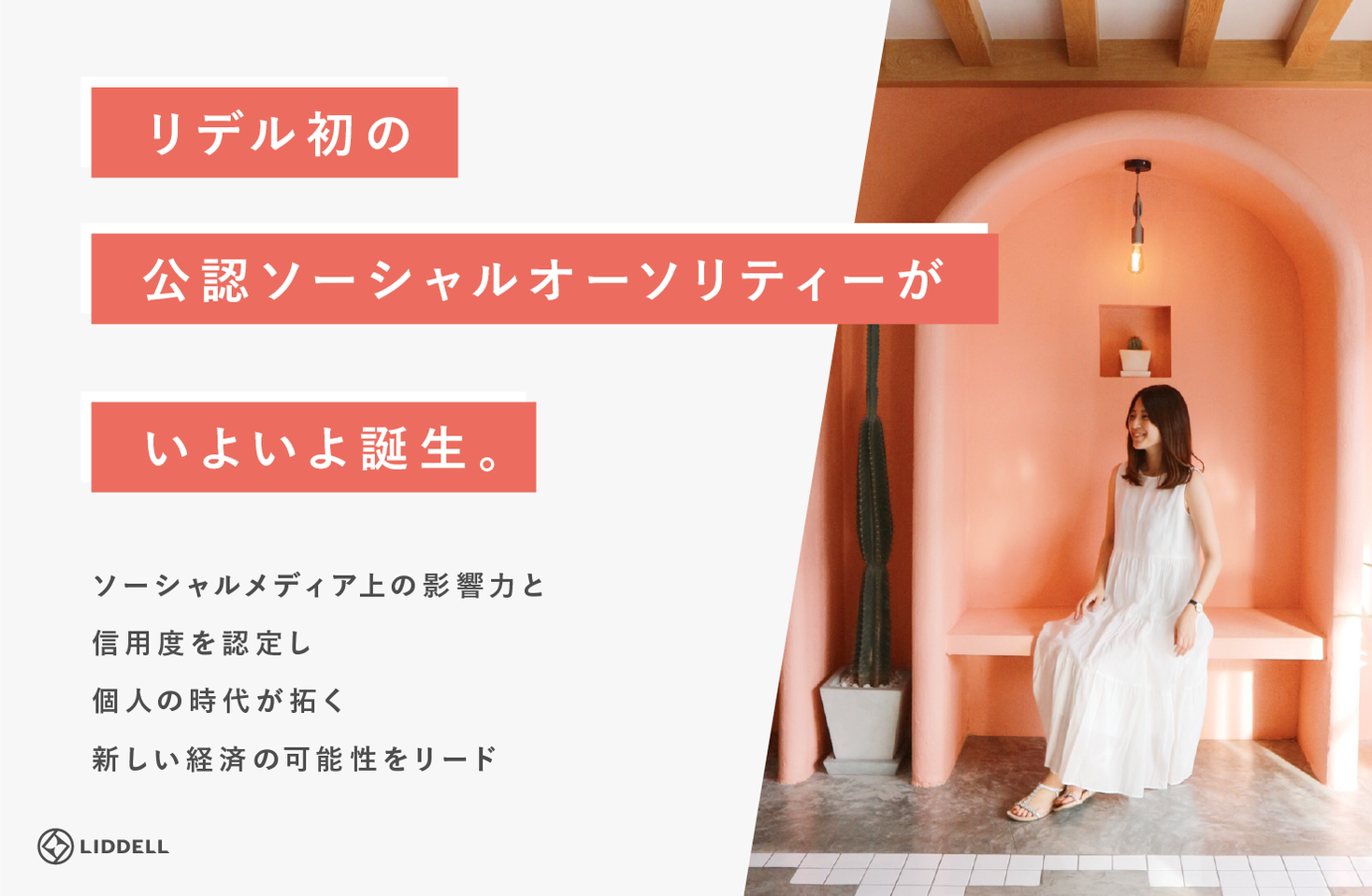 Snsでの個人信用スコア Svi で合格ラインを突破 リデル初の公認ソーシャル オーソリティーがいよいよ誕生 ソーシャルメディア上の影響力と信用度を認定し 個人の時代が拓く新しい経済の可能性をリード リデルのプレスリリース