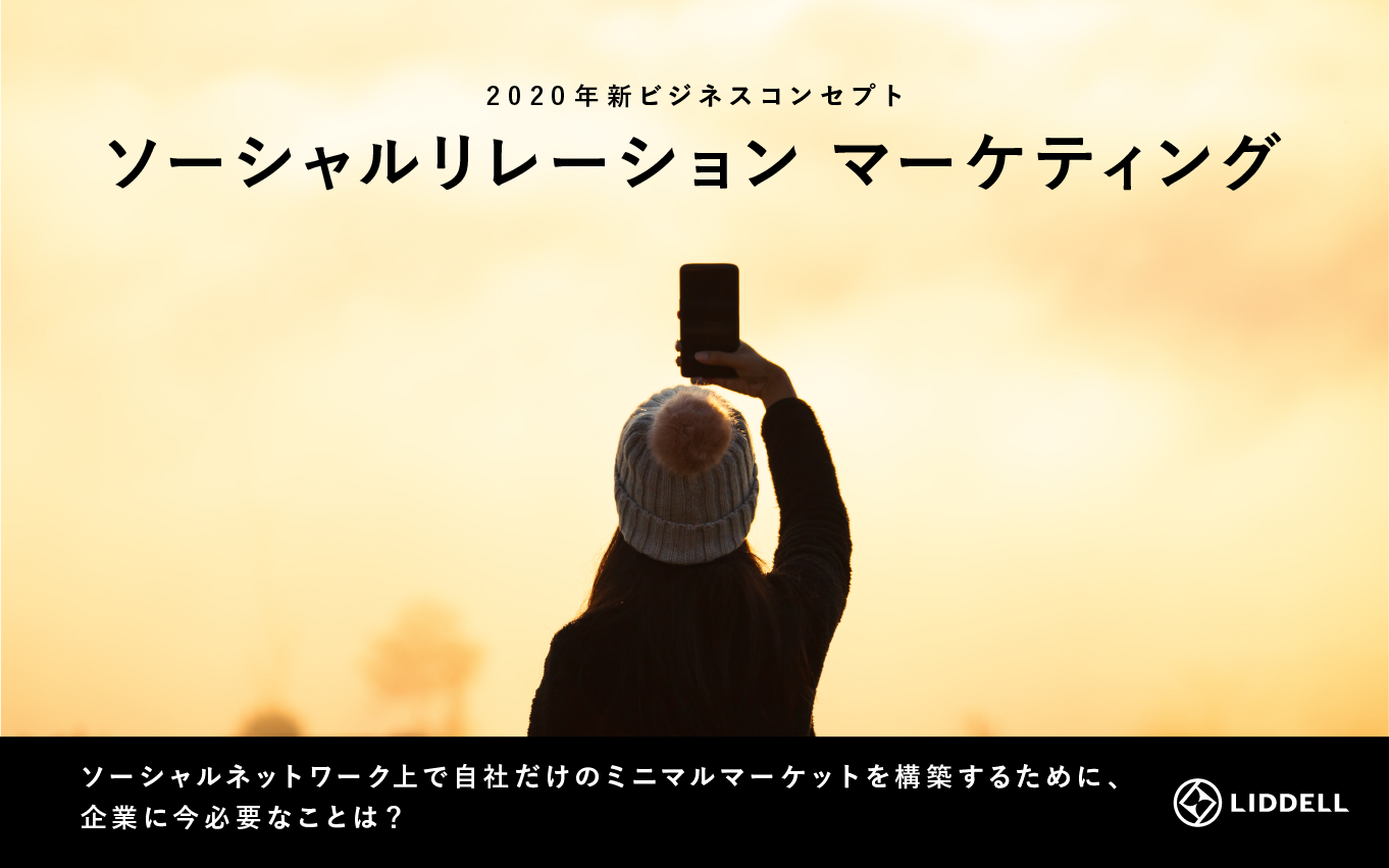 【事業】リデル、2020年より新たなビジネスコンセプト「ソーシャルリレーション マーケティング」を発表！不確かで偶発的な「現象」に、独自のマーケティングアプローチで的確な仕組み化と再現性を提供する