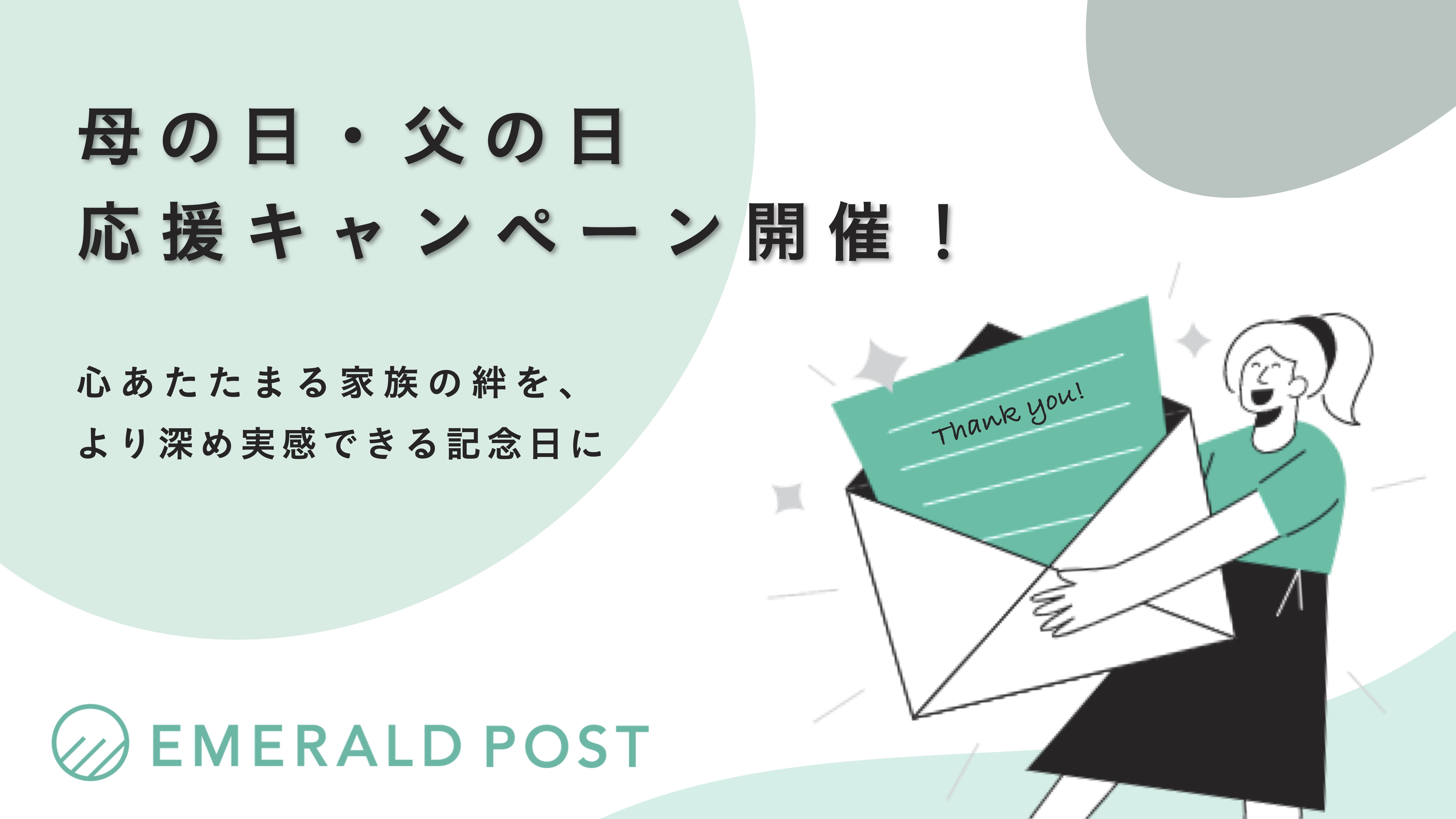 【キャンペーン】家族の絆に回帰する2020年の「母の日/父の日」を特別な日にしたい方々へ。『EMERALD POST(エメラルドポスト)』が企業の関連企画情報をサポートするキャンペーンを開催！