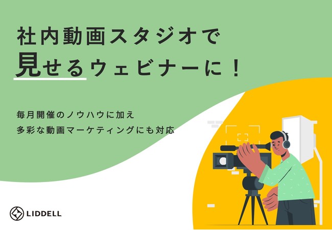 社内スタジオ完成 リデル 社内に動画撮影用スタジオを完備 離脱させないウェビナーのコツは 見せ場 をつくるクリエイティブ リデルのプレスリリース