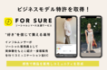 【お知らせ】ソーシャルコマース支援サービス『FOR SURE(フォーシュア)』がビジネス特許を取得! “好き” という価値観で繋がる「C(インフルエンサー)to C(消費者)」のお買い物サービス