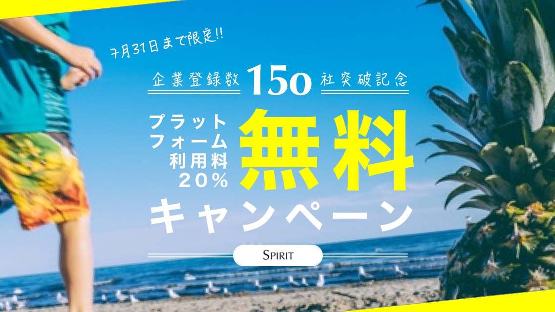 SPIRIT企業アカウント１５０社突破記念！プラットフォーム利用料無料キャンペーン開始！