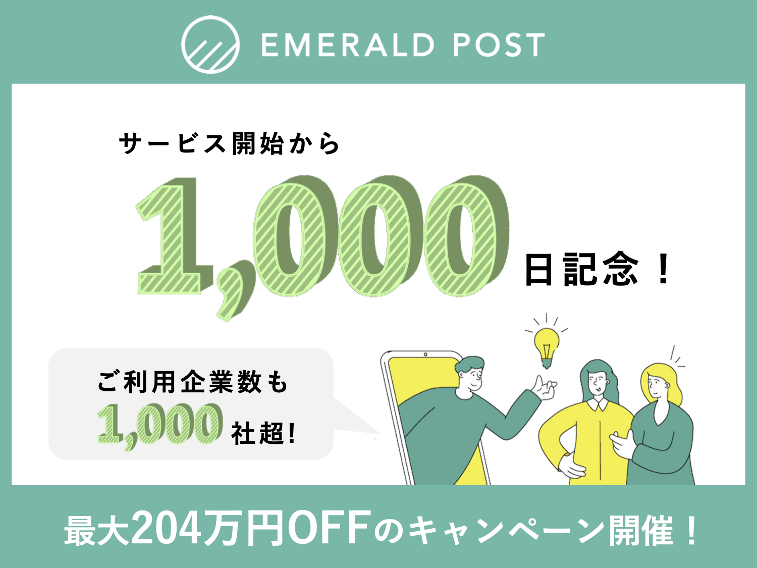 キャンペーン Emerald Post エメラルドポスト サービス開始から1 000日を記念して 期間中のお申込みで一年間無料のプランup 1 000日記念キャンペーン を実施 リデルのプレスリリース