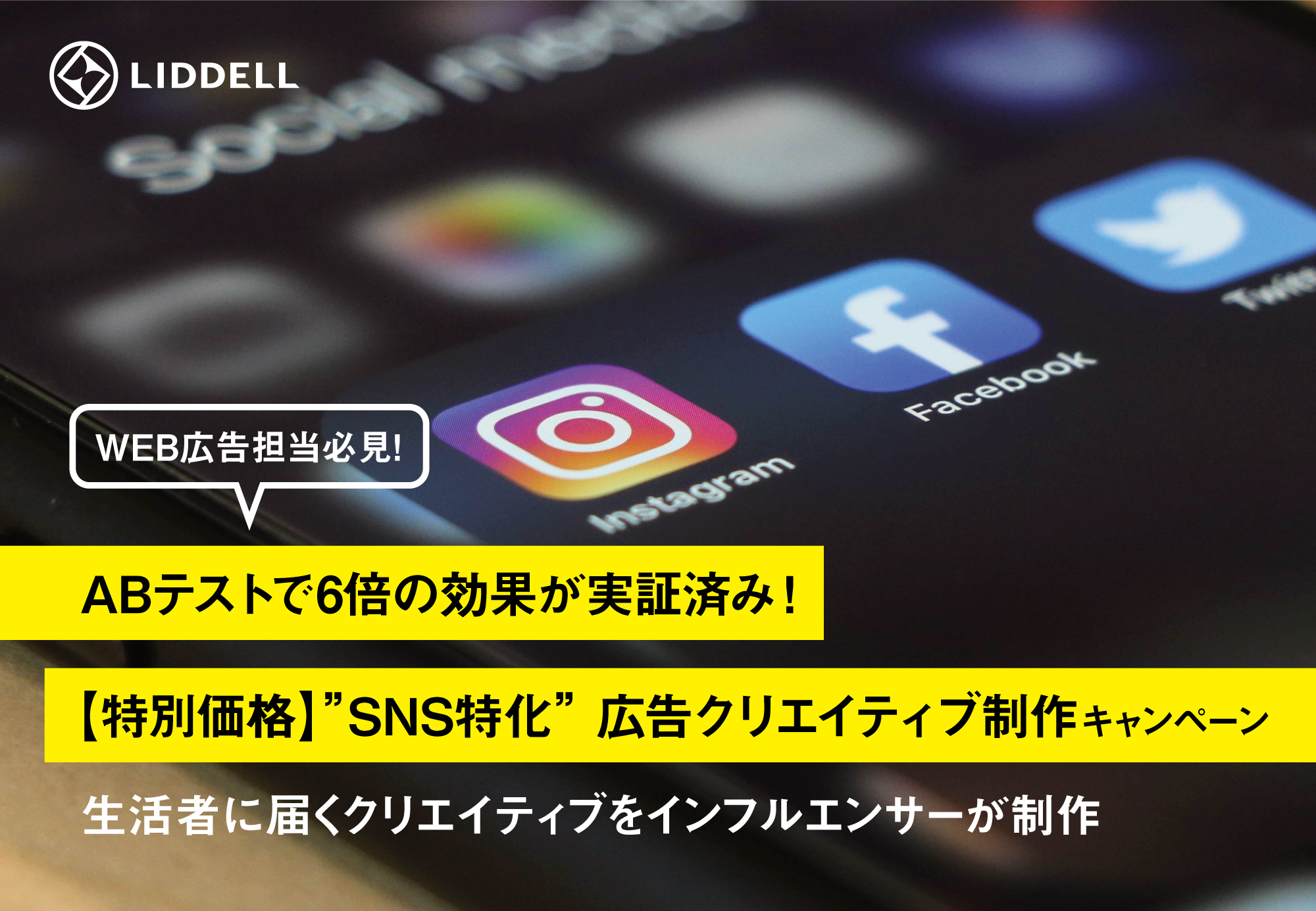 特別価格 Abテストで６倍の効果が実証済み Sns特化 の広告クリエイティブ制作をインフルエンサーに依頼 リデルのプレスリリース