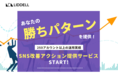あなたの勝ちパターンを提供します！『SNS改善アクション提供サービス』スタート！