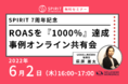 【無料セミナー】SPIRIT 7周年記念 「<ROASを『1000%』達成>事例オンライン共有会」を6/2 16:00~17:00開催