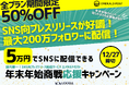 SNSに向けたプレスリリースが好調!最大200万フォロワーに配信!<5万円>で実施できる《年末年始商戦応援キャンペーン》!