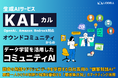 生成AIサービスKAL(カル)/ OpenAI、Amazon Bedrock対応で、オウンドコミュニティからのデータ学習を活用した「コミュニティAI」を提供
