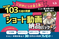 【再生回数 103万超】秋冬の様々なプロモーションに活用可能！商戦時期の売上アップにつながる《SNSショート動画 納品パッケージ》大好評につき第2弾を開始
