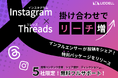 Instagram × Threads(スレッズ)【アルゴリズム強化でリーチ数1.5倍増】インスタグラム投稿のリーチを増大させる《スレッズシェア キャンペーン》を開始
