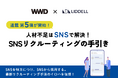 【今、採用戦略の鍵を握るのはSNS!】WWDJAPANにて「人材不足はSNSで解決!SNSリクルーティングの手引き」連載を開始