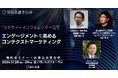 【テレビ東京×LIDDELL】『TVドラマ・インフルエンサー活用 エンゲージメントを高めるコンテクストマーケティング』宣伝会議サミット in TOKYOにてセミナーを開催
