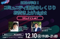 2024年末!コミュニティ運営者の“しくじり”を共有!「コミュナイト vol.7」イベント登壇決定