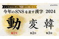 【リデル最新調査2024】インフルエンサーが選ぶ “今年のSNSを表す漢字” 大発表