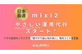 【リデル】国産SNS「mixi2」の “やさしい運用代行サービス” を提供開始いたします。