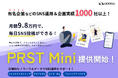 【SNS運用/月額9.8万円】効率化の進化を価格に反映!有名企業など実績1,000社以上の新サービス『PRST Mini』を提供開始
