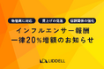 【一律20%賃上げ】リデル、インフルエンサー報酬の大幅増額を決定