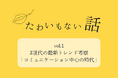 「たわいもない話」コラム連載開始 <Z世代へのマーケティングはどう変わる?> 公開のお知らせ