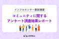 【コミュニティ運営担当者必見!】「もっと交流を〇〇してほしい…」コミュニティ参加者への “最新” アンケート結果発表!