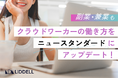 【取材多数!】ジョブ型雇用を基盤に、リデル独自の「PJS型雇用」で、クラウドワーカーとの連携を前提としたチームアップ型の組織体制へと、完全シフト!