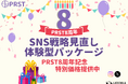 【SNS内製化】『戦略見直し“体験型”パッケージ』を特別価格で提供開始