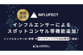 “感性のプロ”に聞ける新機能!INFLUFECTに「JANE JOHN」機能を追加リリース