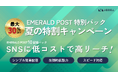 【問い合わせNo.1】SNSプレスリリース拡散サービス『EMERALD POST(エメラルド ポスト)』この夏限定!最大30%OFFのパックキャンペーン開催!