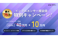 【キャンペーン】SNSのプロに聞く、下半期のSNS戦略に効く!インフルエンサー座談会を10万円で提供する特別キャンペーンを実施