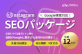 Google×Instagram SEOで「発見」を最大化|リデル、Instagram SEO対策パッケージを提供開始