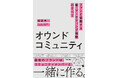 SNSの次は「オウンドコミュニティ」だ!書籍『オウンドコミュニティ ファンと協働する新・マーケティング戦略のすべて』2025年10月7日発売