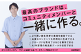 コミュニティマーケの決定版!書籍『オウンドコミュニティ』発売記念で“企業向け戦略セミナー”を無料実施