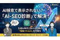 【国内最大級】 50,000人のインフルエンサーネットワークを活用した「AI-SEO（AI検索最適化）診断」を開始。生成AI時代における企業の「推奨される力」を可視化