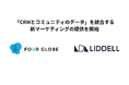 【協業】リデル、LINEヤフー３部門認定パートナーのフォーグローブと「CRMとコミュニティのデータ」を統合する新マーケティングを提供開始
