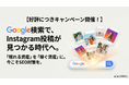【好評につきキャンペーン開催！】Google検索を活用し「眠れる資産」を「稼ぐ資産」へ変える！Instagram SEO対策パッケージ、初期費用半額キャンペーンを開催！