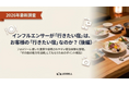 【最新調査｜後編】ホテル・旅館の集客に役立つ実態調査を公開！インフルエンサーが「行きたい宿」は、顧客の「行きたい宿」なのか？