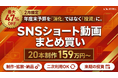 【年度末予算の有効活用】「SNSショート動画」まとめ買いキャンペーン開始　制作費47%OFF