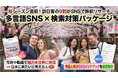 【桜シーズン目前】訪日客の9割がSNSで旅先を決定！自治体・DMOのSNSを「多言語ガイドブック」へ。