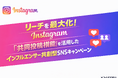 リーチを最大化！Instagram『共同投稿機能』を活用した、インフルエンサー共創型SNSキャンペーンを開始