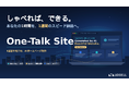 「しゃべれば、できる時代へ。」１回話すだけのAIホームページ制作「One-Talk Site（ワン・トークサイト）」提供開始