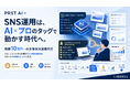 SNS運用は、AI×プロのタッグで動かす時代へ。月額10万円定額の次世代X運用代行「PRST AI＋」提供開始