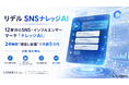 リデルの12年分のSNS・インフルエンサーマーケ「ナレッジAI」が、24時間 “相談し放題” で５万円。