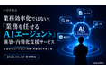 業務効率化ではない。「業務を任せるAIエージェント」の構築・内製化支援サービスを提供開始
