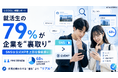 【調査レポート】大学生の79％が就活で企業を　“裏取り”　SNSは公式HPを上回る情報源に。「痛い企業アカウント」として失笑されてる？