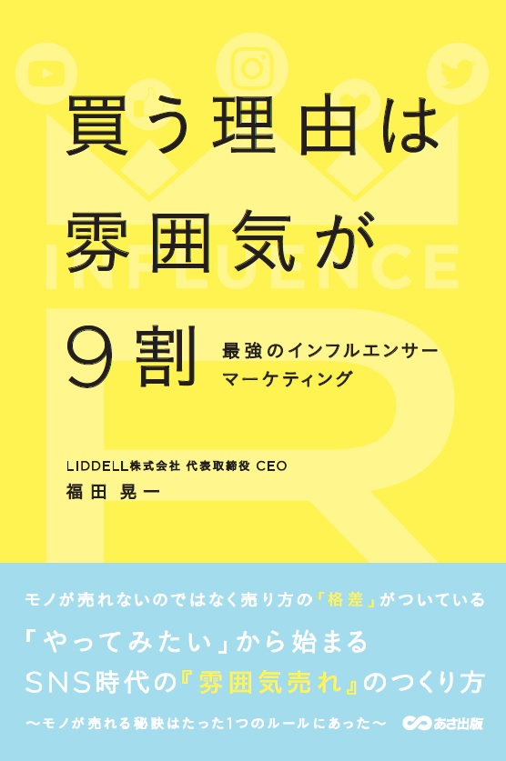 LIDDELL代表・福田 晃一初となる書籍、12月27日刊行！『買う理由は雰囲気が9割～最強のインフルエンサーマーケティング～』