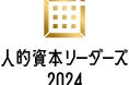 【NECソリューションイノベータ】人的資本調査2024にて「人的資本リーダーズ2024」および「人的資本経営品質ゴールド」を受賞