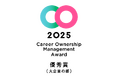 【NECソリューションイノベータ】「キャリアオーナーシップ経営 AWARD 2025」にて、「優秀賞(大企業の部)」を受賞